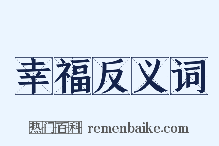幸福反义词是什么意思的图片